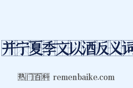 并宁夏季文以酒反义词是什么意思的图片